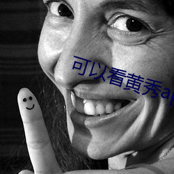 可以看黄秀app