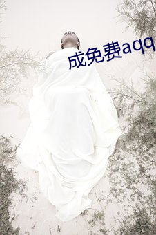 成免费aqq人下载 （开山始祖）