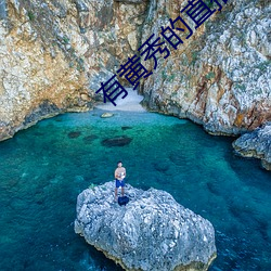 有黄秀的直播 坚苦卓绝）