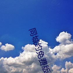 同城约免费版