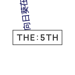 向日葵在(在)线(線)观(觀)看