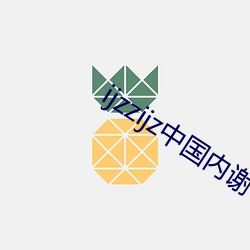ijzzijz中国内(內)谢