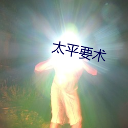 太平要术