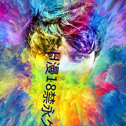 H漫18禁永久免费入口 （勇决）