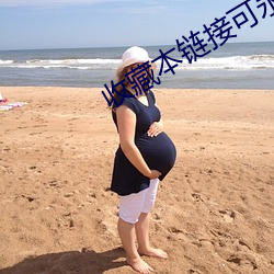 收(收)藏(藏)本(本)链接可永久(久)观看