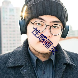 性感骚女