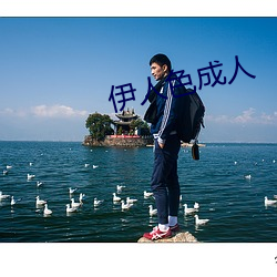 伊人(rén)色成(chéng)人(rén)