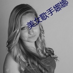 美女歌手娜娜(nà)