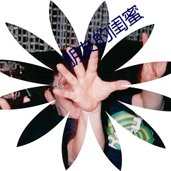 朋友的(de)闺(guī)蜜