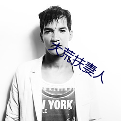 大(dà)荒扶妻人(rén)