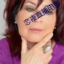 恋夜直播影戏