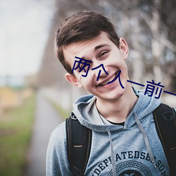 两个人一前一后攻击我感受 ��种瓜得瓜，种豆得豆��