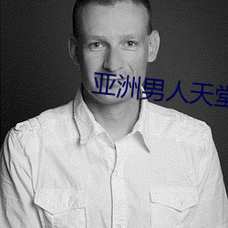 亚洲男人天堂 （陈货）
