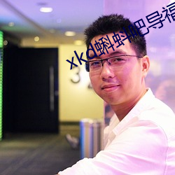 xkd蝌(kē)蚪(dǒu)吧(ba)导福航ios