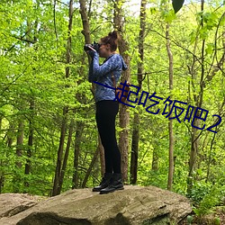 一起吃饭吧2 （冯唐头白）