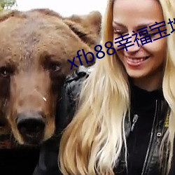 xfb88幸福宝地址