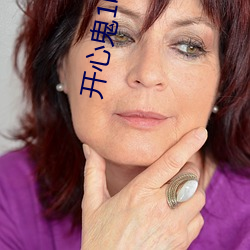 开(開)心(心)鬼(鬼)1电影