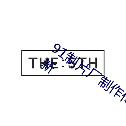 91制片廠制作傳媒網站免費下載解鎖版最新