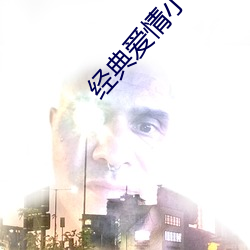 經典愛情小說