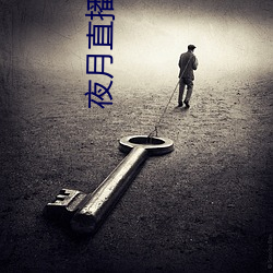 夜(yè)月直播(bō)下(xià)载免费(fèi)
