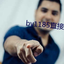 by1185直接進入