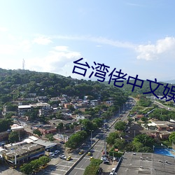 台湾佬中文娱乐成人22vvv