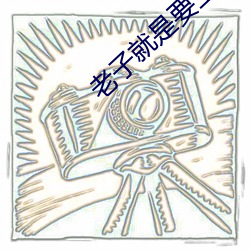 老子就是要上你在鏡子面前