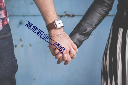 高危职业二师姐