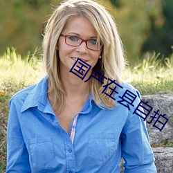 国产在县自拍