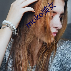 moko美女
