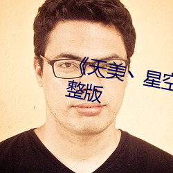 《天(天)美丶星(星)空(空)丶果(果)冻入(入)口(口)》高清(清)完整版(版)