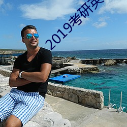 2019考(考)研英语常用词汇词(詞)缀