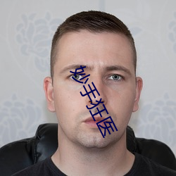 妙手狂医