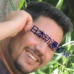 日本動漫彩翼