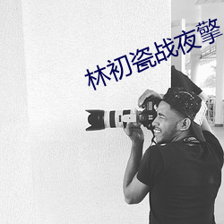 林初瓷戰夜擎