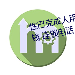 性巴克成(成)人(人)用(用)品加(加)盟 加盟费多少钱 连锁电话 代理(理)条件(件)