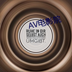 AV電影院