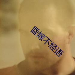 昏(昏)嫁不经语(語)