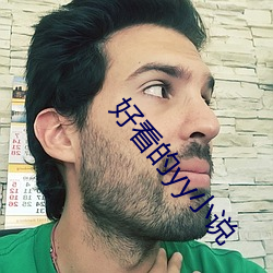 好(好)看的yy小说