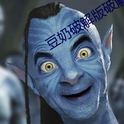 豆奶破解版(bǎn)破解(jiě)无(wú)需登录