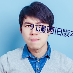 91漫(màn)画旧版本