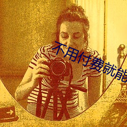 不(bù)用付费就能(néng)看的直播