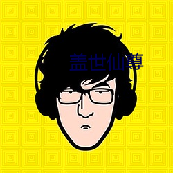 盖世仙尊