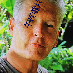 午夜看片