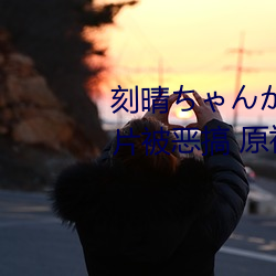 刻晴ちゃんがを腿法娴熟高清图片被恶搞 原神刻晴肉身待客