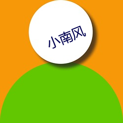 小(小)南风(風)