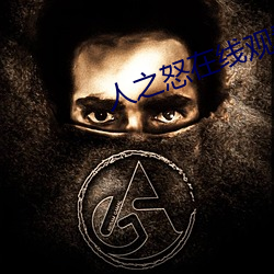 人(rén)之怒在线观看(kàn)完整(zhěng)免费