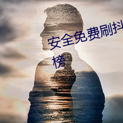安(安)全免(免)费刷抖音一(一)样(樣)的黄软件排(排)行榜