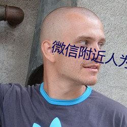 微(微)信(信)附近(近)人为(爲)好友(友)软(軟)件