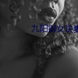 九阳御女(nǚ)诀妻妾成群下载